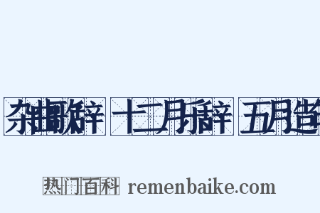 杂曲歌辞·十二月乐辞·五月造句是什么意思的图片